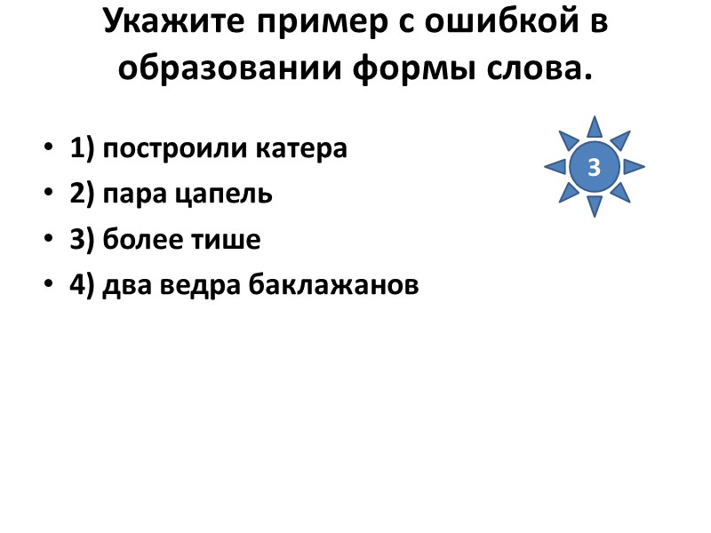 Укажите пример с ошибкой в образовании формы слова.  1) построили катера 2) пара